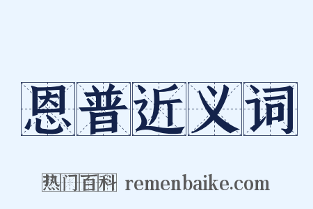 恩普近义词是什么意思的图片